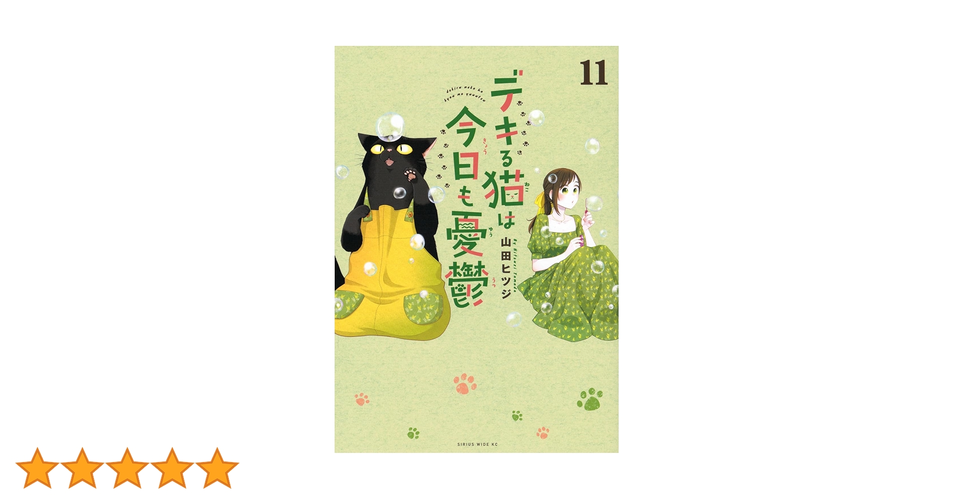 デキる猫は今日も憂鬱 11巻セット 初版帯付き dekiruneko_11_1200x1200.jpg?v=